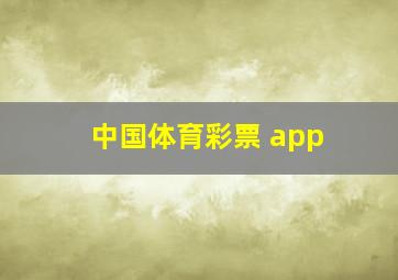 中国体育彩票 app